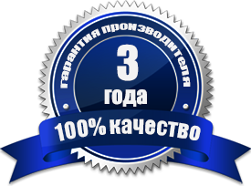 Гарантия качества 3 года