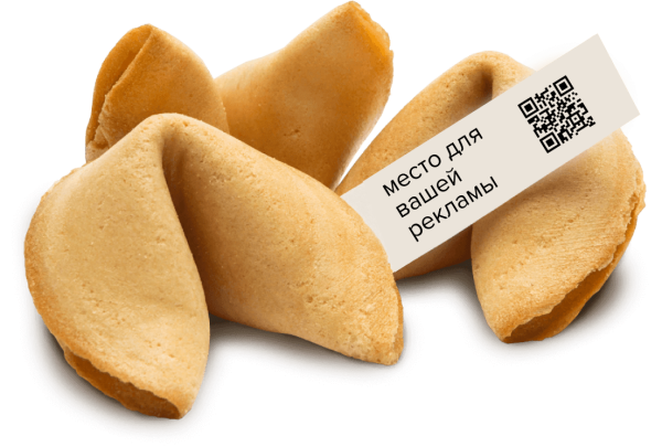 Печеньки с предсказаниями