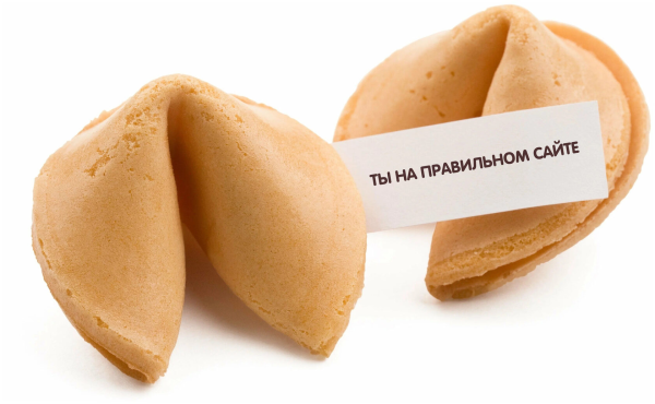 Китайское печенье с предсказаниями