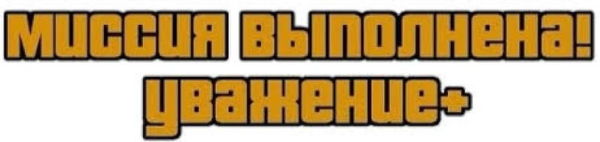 Миссия выполнена ГТА