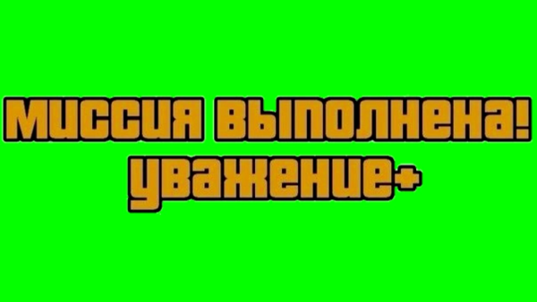 Уважение + ГТА