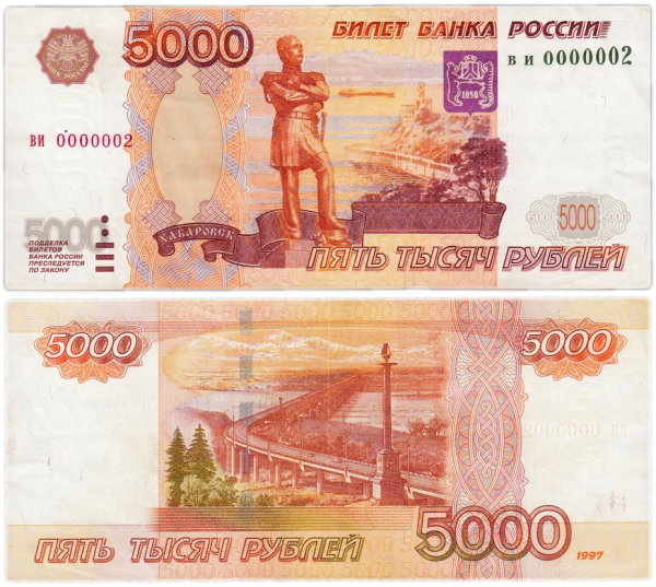 Купюра 5000 1997 года