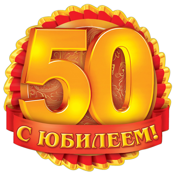 С юбилеем 50 надпись