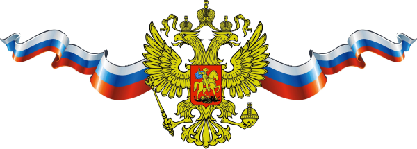 Геральдика России на прозрачном фоне