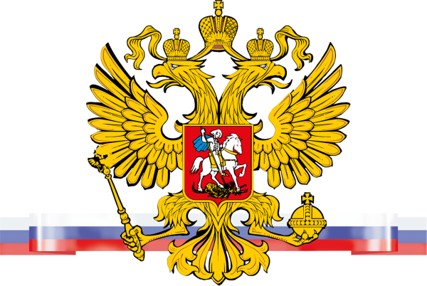 Символика Российской Федерации герб