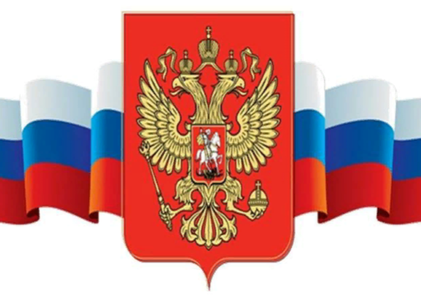 Госуд символы России