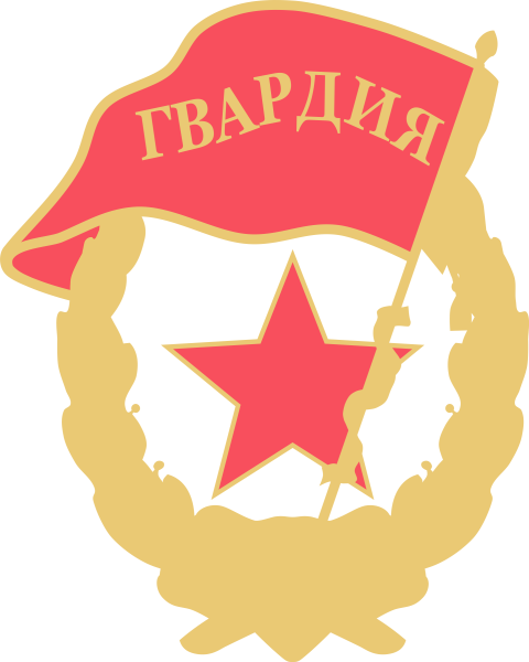 Гвардия знак