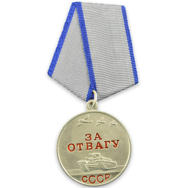 Медаль за отвагу СССР