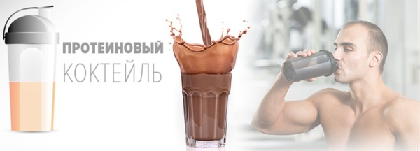 Протеин коктейль