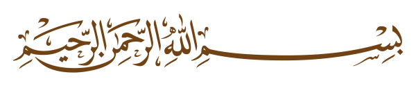 Bismillahirrahmanirrahim на арабском vector