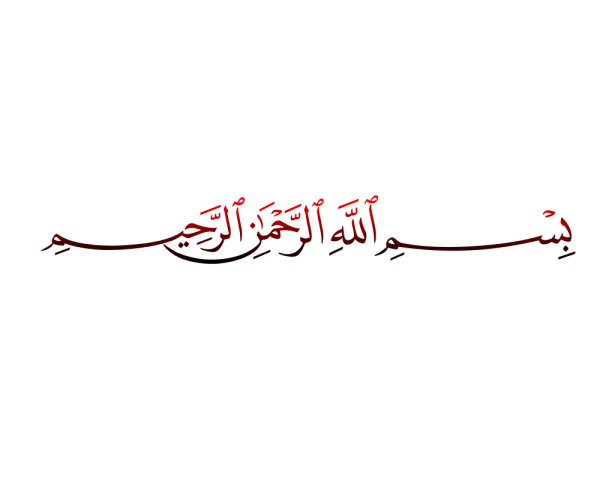 Bismillahirrahmanirrahim на арабском