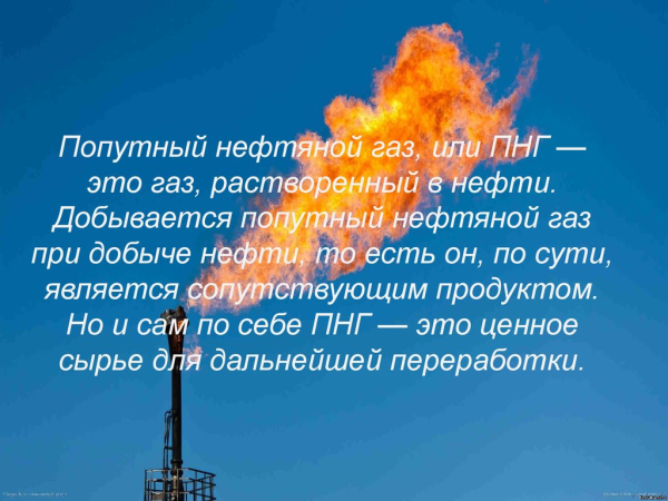 Попутные нефтяные ГАЗЫ