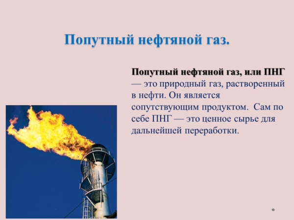 Добыча попутного нефтяного газа