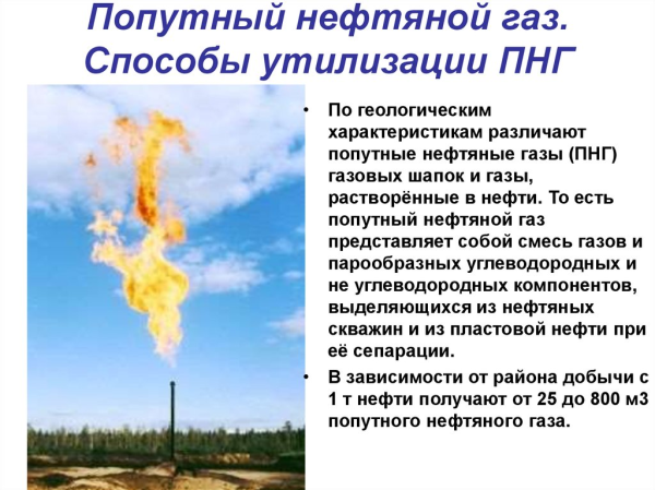 Утилизация попутного нефтяного газа
