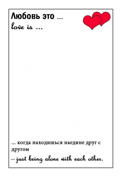 Лав из шаблон