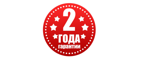 Гарантия 2 года
