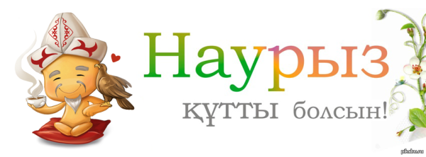 Наурыз надпись